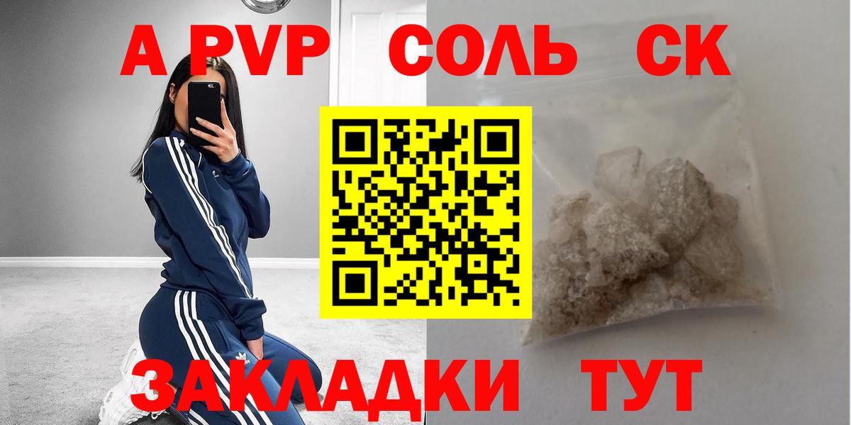 A-PVP Соль Железноводск