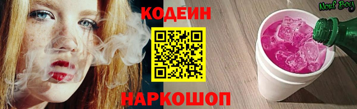 Кодеин напиток Lean (лин) Железноводск