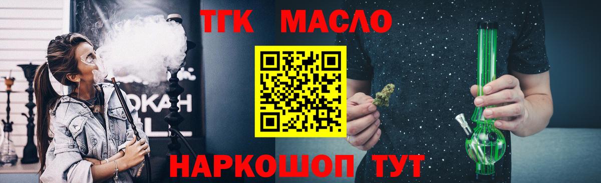 ТГК жижа  ТГК THC oil  Вход с VPN  Железноводск 